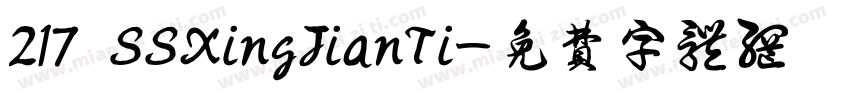 217 SSXingJianTi字体转换